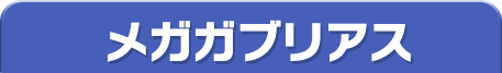 メガガブリアス