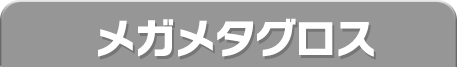 メガメタグロス