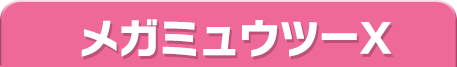 メガミュウツーX