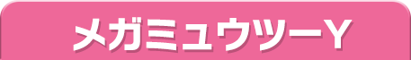 メガミュウツーY