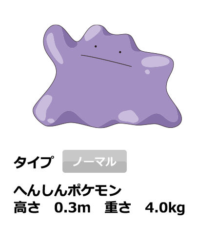 メタモン