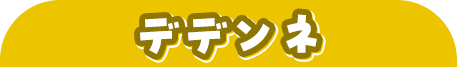 デデンネ