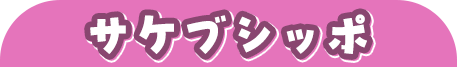 サケブシッポ