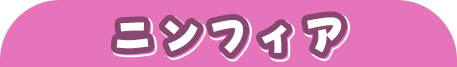 ニンフィア