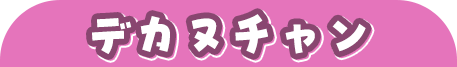 デカヌチャン