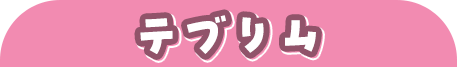 テブリム