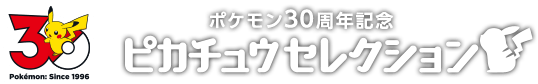 ピカチュウセレクション