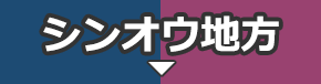 シンオウ地方
