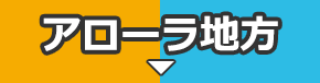 アローラ地方