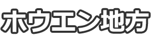 ホウエン地方