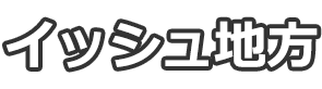 イッシュ地方