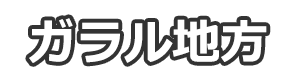 ガラル地方