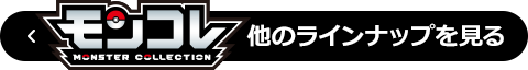 モンコレ 他のラインナップを見る
