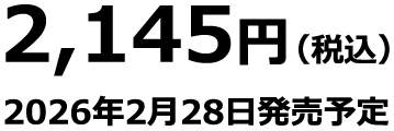 2,145円(税込) 2026年2月28日発売予定