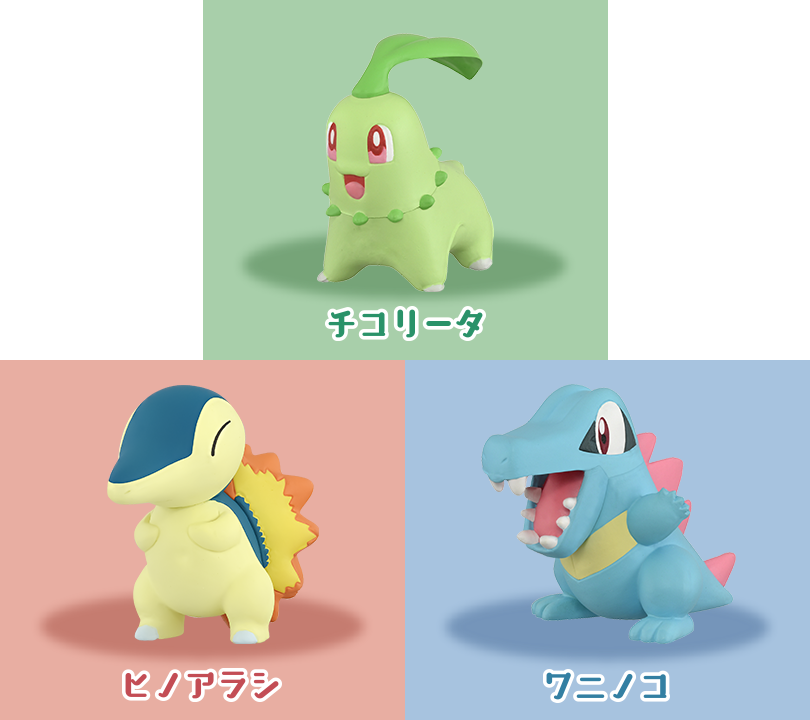 ポケモン30周年記念 モンコレ旅立ちの3匹セット ジョウト地方