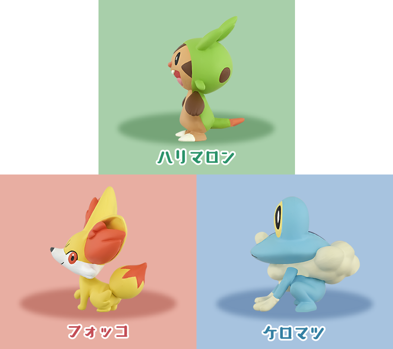 ポケモン30周年記念 モンコレ旅立ちの3匹セット カロス地方