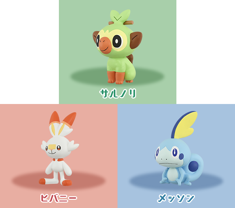 ポケモン30周年記念 モンコレ旅立ちの3匹セット ガラル地方