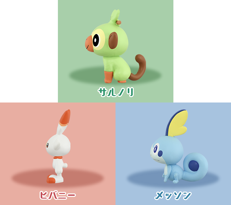 ポケモン30周年記念 モンコレ旅立ちの3匹セット ガラル地方
