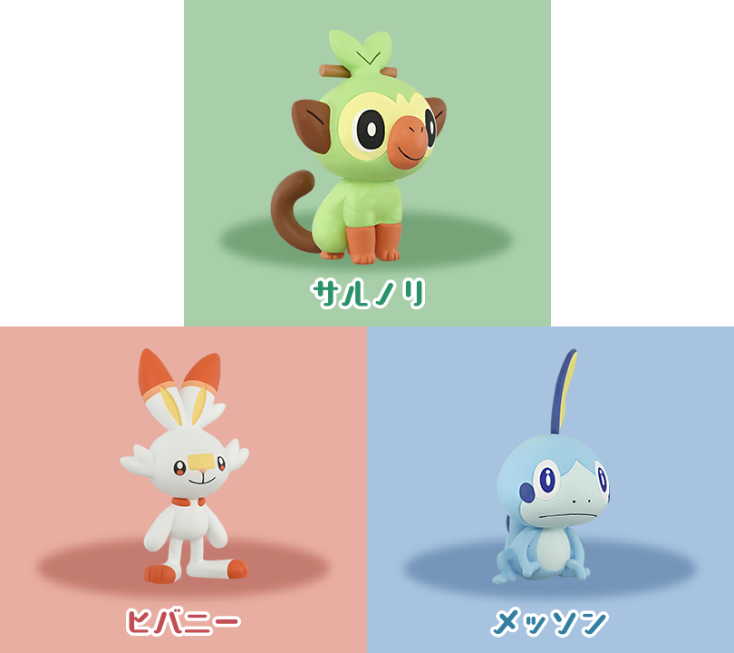 ポケモン30周年記念 モンコレ旅立ちの3匹セット ガラル地方