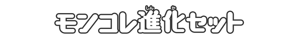 進化セット