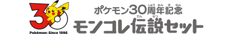 ポケモン30周年記念 モンコレ伝説セット