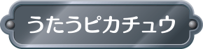 うたうピカチュウ