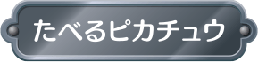 たべるピカチュウ