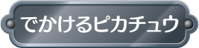 でかけるピカチュウ