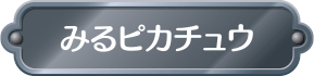 みるピカチュウ