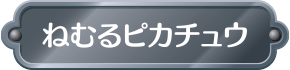 ねむるピカチュウ