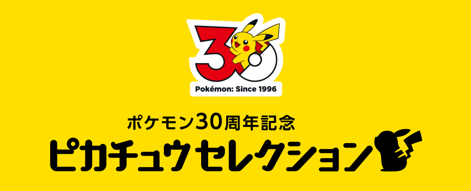 ポケモン30周年記念　ピカチュウセレクション　特集