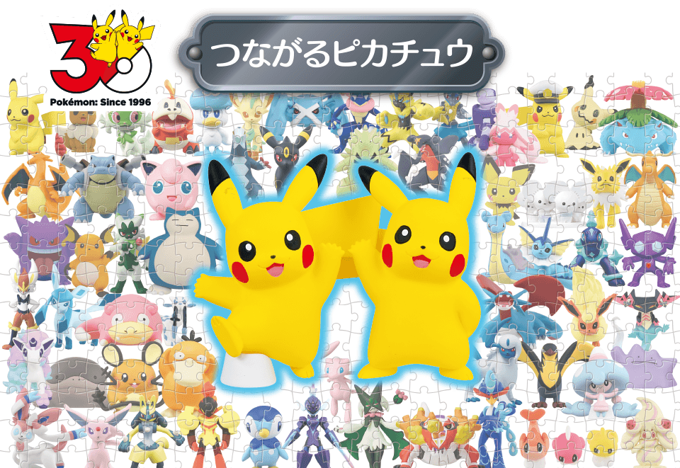 つながるピカチュウ