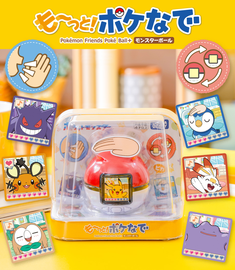 も～っと！ポケなで　モンスターボール