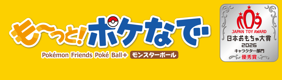 も～っと！ポケなで　モンスターボール
