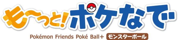 も～っと！ポケなで　モンスターボール