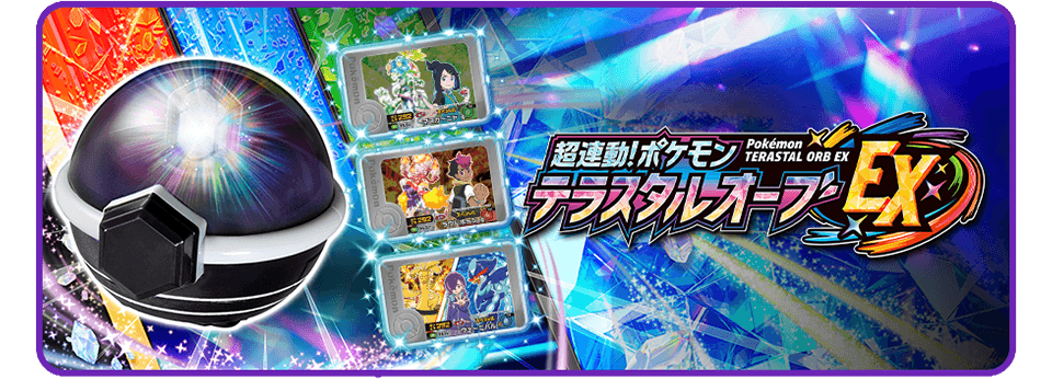 超連動！ポケモン　テラスタルオーブEX
