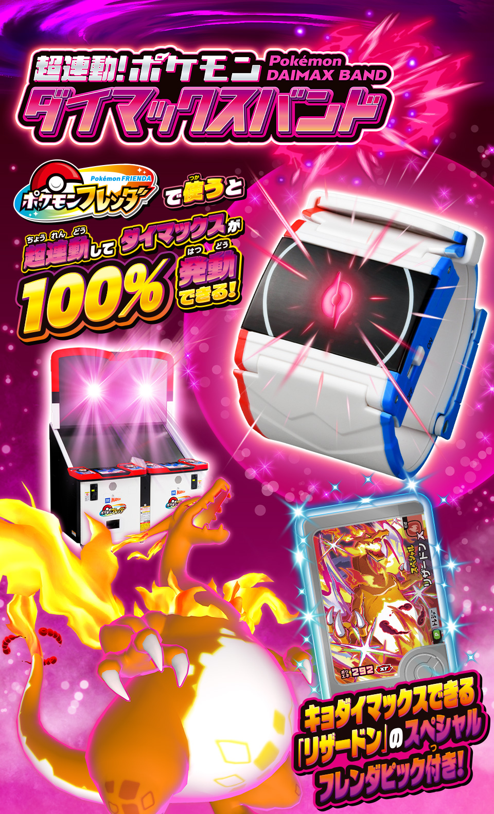 超連動！ポケモン　ダイマックスバンド