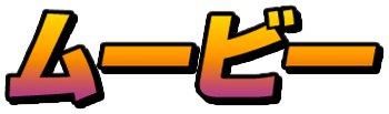 ムービー
