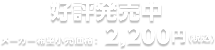 好評発売中 メーカー希望小売価格：2,200円(税込)