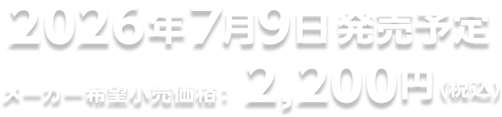 2026年7月9日発売予定 メーカー希望小売価格：2,200円(税込)