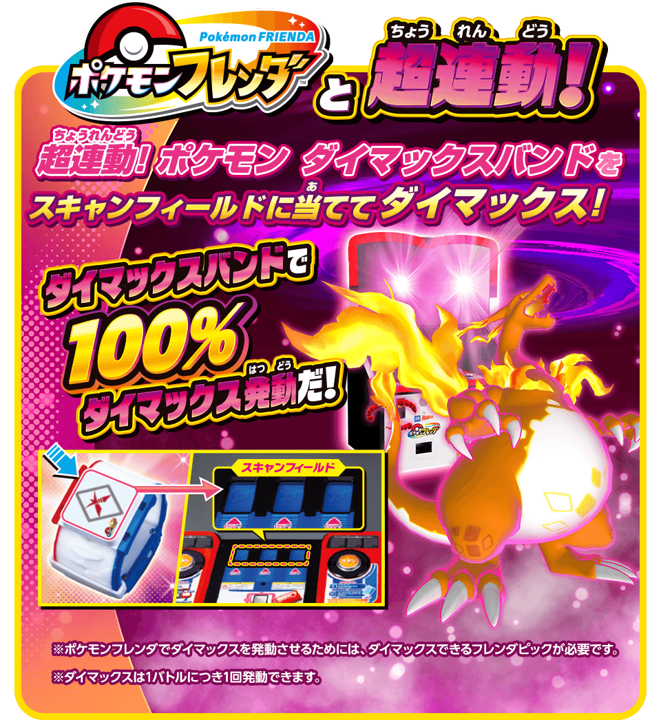 ポケモンフレンダと超連動！　超連動！ポケモン　ダイマックスバンドをスキャンフィールドに当ててダイマックス！　ダイマックスバンドで100%ダイマックス発動だ！