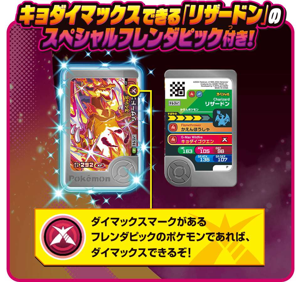 キョダイマックスできる「リザードン」のスペシャルフレンダピック付き！