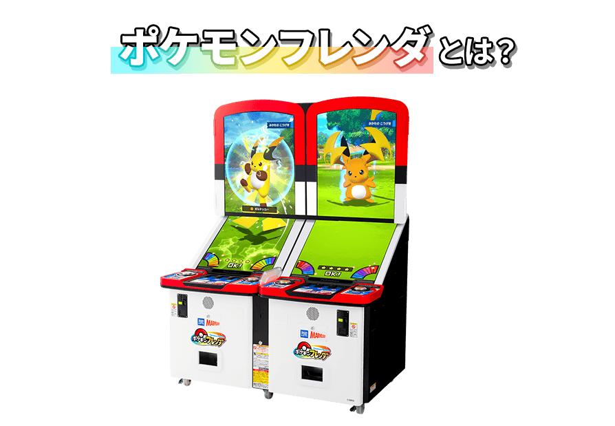 ポケモンフレンダとは？