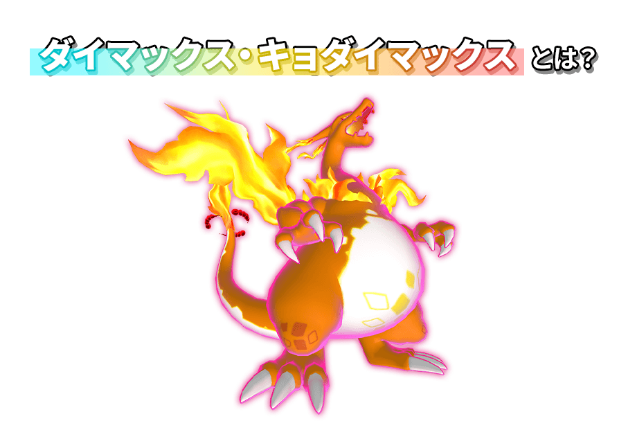 ダイマックス・キョダイマックスとは？