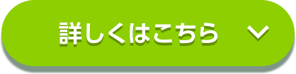 詳しくはこちら