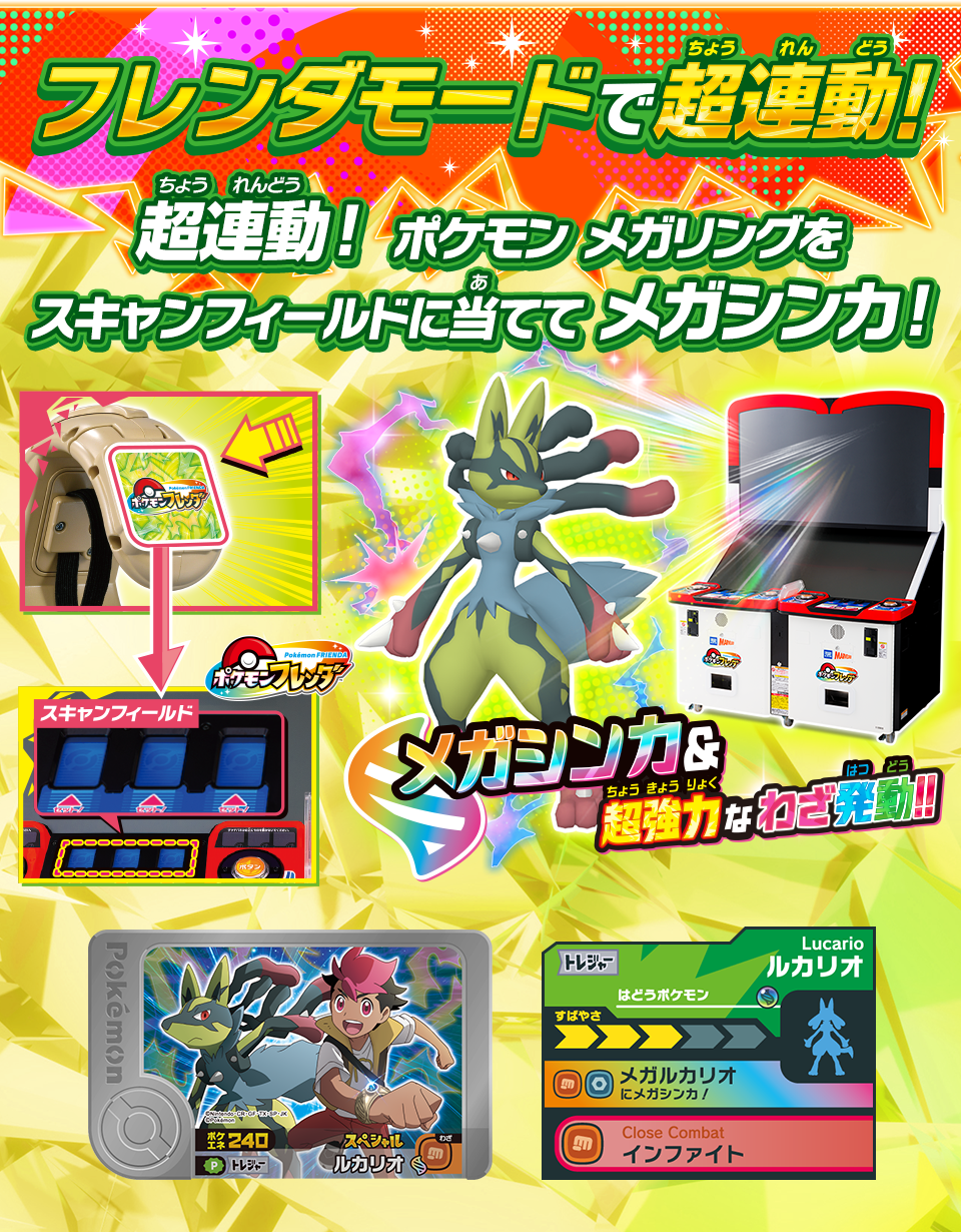 フレンダモードで超連動！　超連動！ポケモン メガリングをスキャンフィールドに当ててメガシンカ！