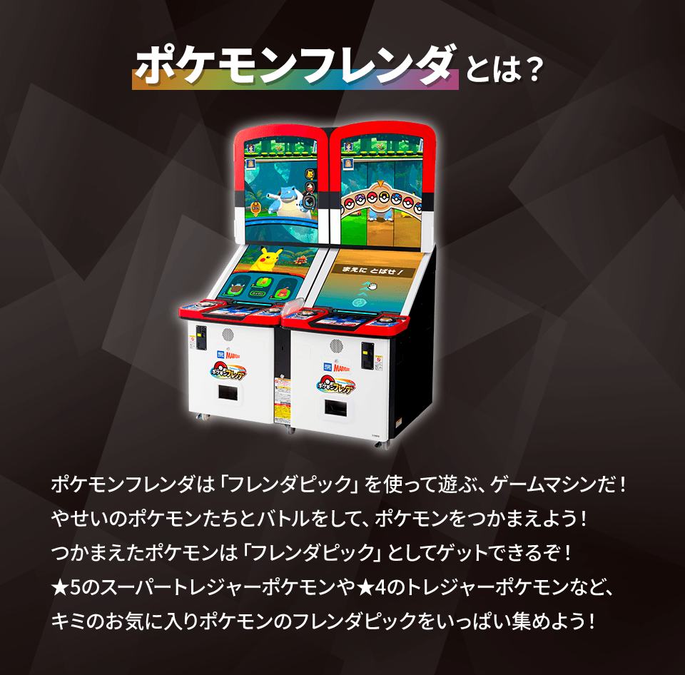 ポケモンフレンダとは？