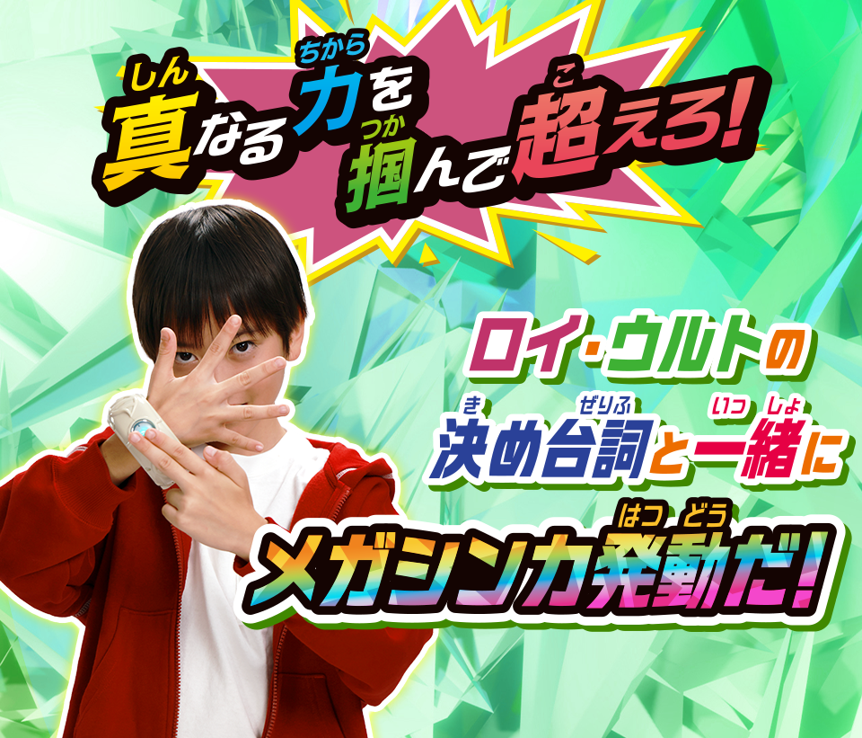 真なる力を掴んで超えろ！ロイ・ウルトの決め台詞と一緒にメガシンカ発動だ！