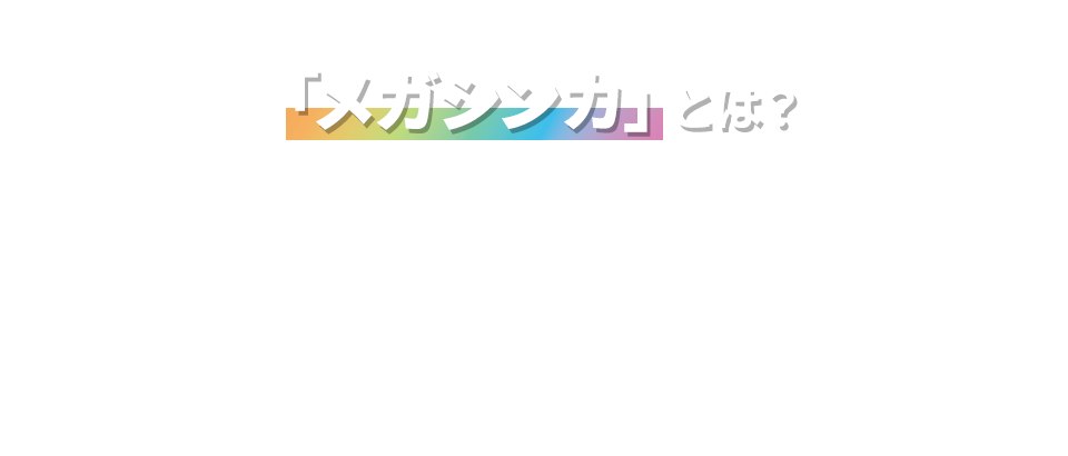 メガシンカとは？