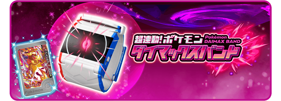 超連動！ポケモン　ダイマックスバンド